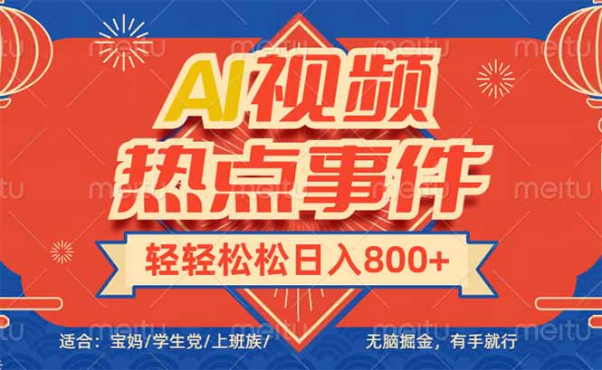 头条AI视频热点事件， 无脑掘金，有手就行，轻轻松松日入600+-橙尔网赚two
