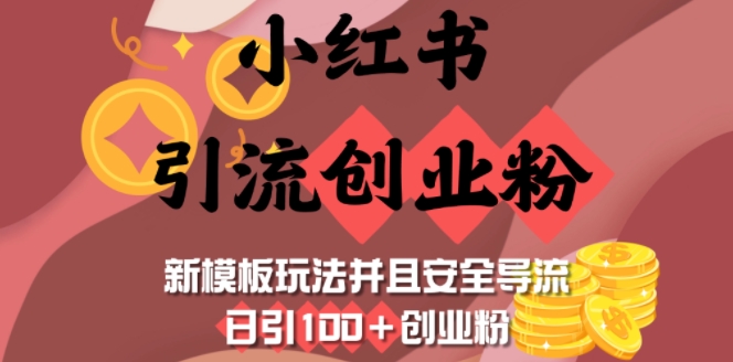 小红书引流创业粉，新模板玩法并且安全导流，日引100+创业粉-橙尔网赚two