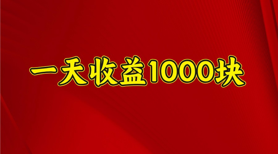 一天收益1000块，2025全网首发-橙尔网赚two