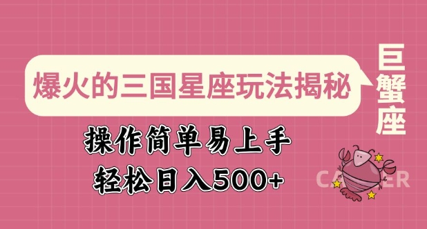 爆火的三国星座玩法揭秘，操作简单易上手，轻松日入多张-橙尔网赚two