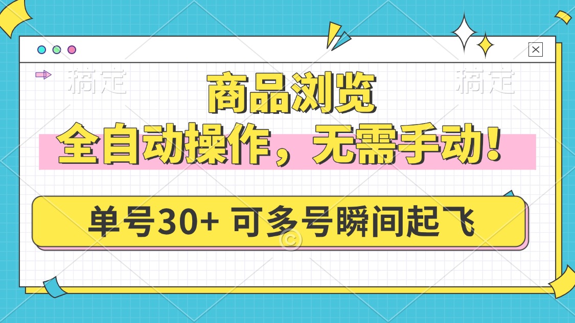 商品浏览，全自动操作，无需手动，单号一天30+，多号矩阵，瞬间起飞-橙尔网赚two