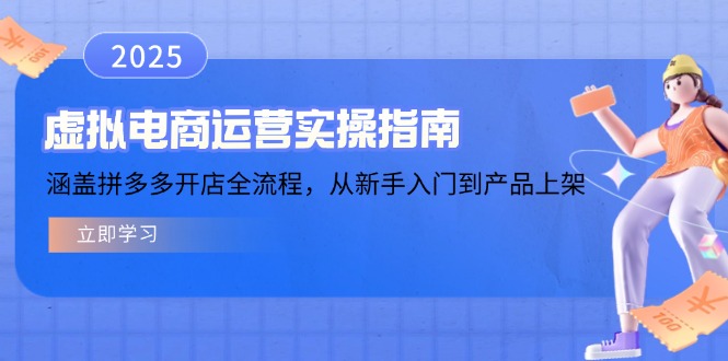虚拟电商运营实操指南，涵盖拼多多开店全流程，从新手入门到产品上架-橙尔网赚two