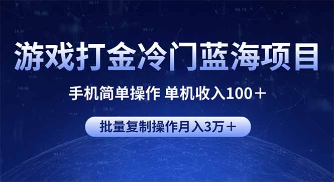 游戏打金冷门蓝海项目 手机简单操作 单机收入100＋ 可批量复制操作-橙尔网赚two