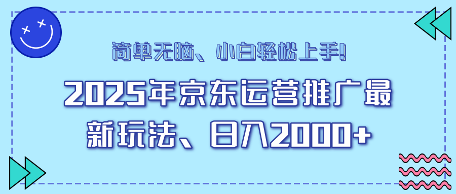 25年京东运营推广最新玩法，日入2000+，小白轻松上手！-橙尔网赚two