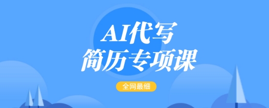 AI代写简历专项课，全网最全面的最简单的简历修改教程，一单15-50元，首月盈利5000+-橙尔网赚two