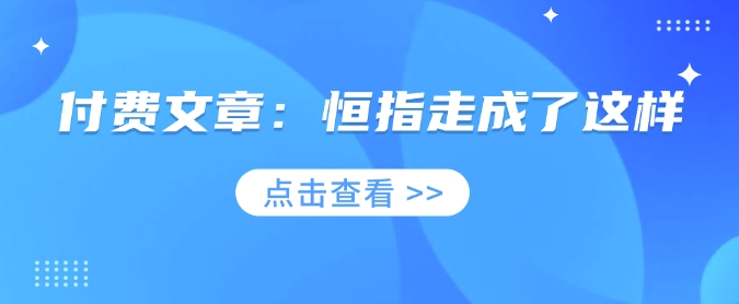 付费文章：恒指走成了这样-橙尔网赚two