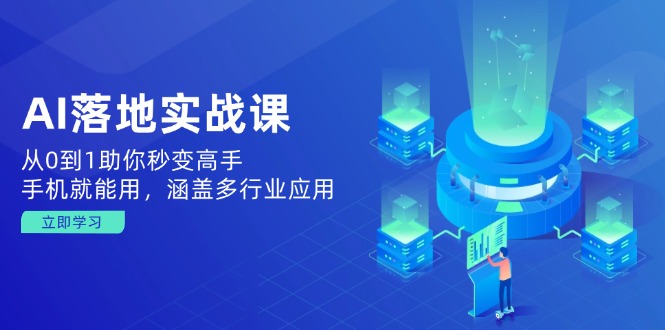AI落地实战课：从0到1助你秒变高手，手机就能用，涵盖多行业应用-橙尔网赚two