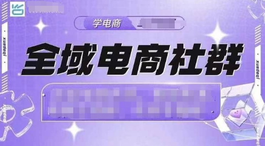 全域电商社群，抖店爆单计划运营实操，21天打爆一家抖音小店(2月12号更新)-橙尔网赚two