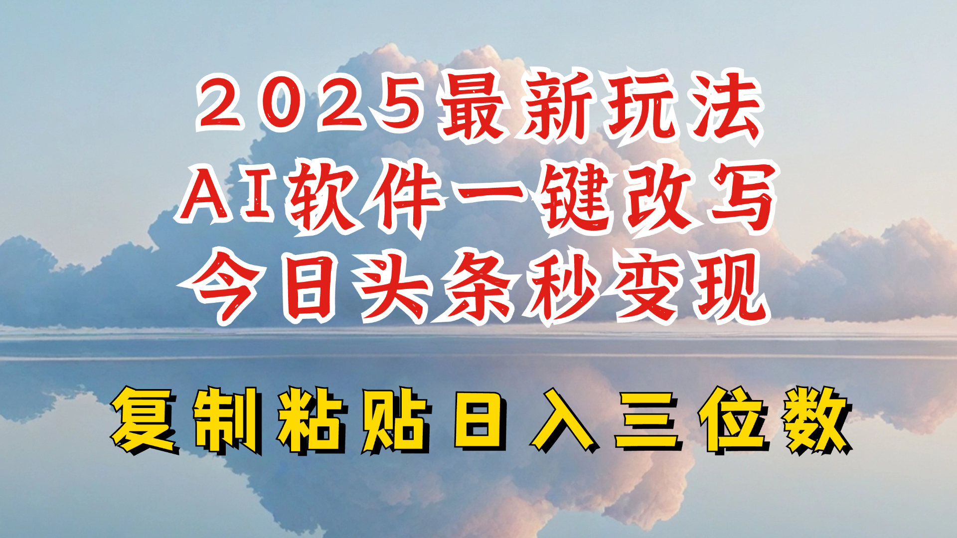 今日头条2025最新升级玩法，AI软件一键写文，轻松日入三位数纯利，小白也能轻松上手-橙尔网赚two