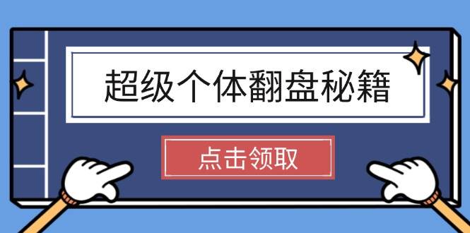 超级个体翻盘秘籍：掌握社会原理，开启无限游戏之旅，学会创造财富-橙尔网赚two