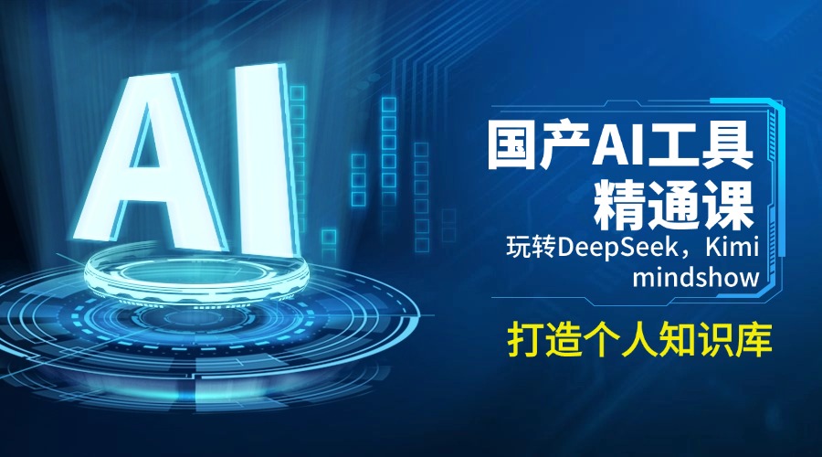 国产AI工具精通课，玩转DeepSeek，Kimi，mindshow，打造个人知识库-橙尔网赚two