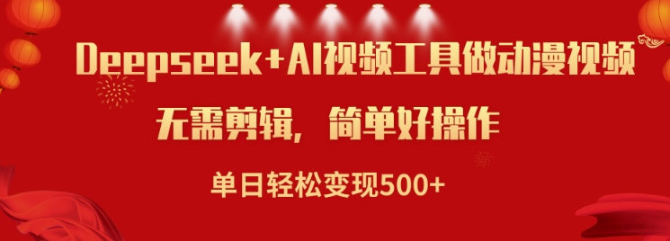 利用Deepseek和AI工具做小说视频，单日轻松变现5张-橙尔网赚two