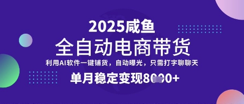全网首发【闲鱼全自动电商带货】三年磨一剑，一朝露锋芒，单月稳定变现8k+【揭秘】-橙尔网赚two