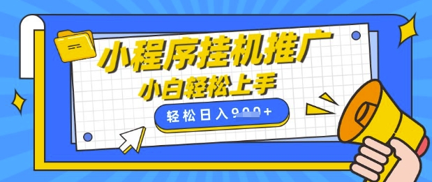 小程序挂G推广，全自动被动收益，纯手机操作，日入9张，小白宝妈轻松上手，上班兼职两不误【揭秘】-橙尔网赚two