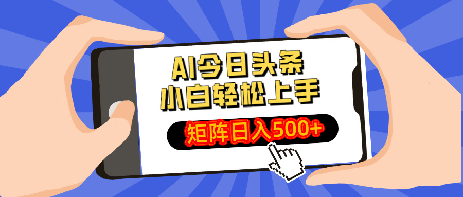 AI今日头条最新玩法，小白轻松矩阵日入500+-橙尔网赚two