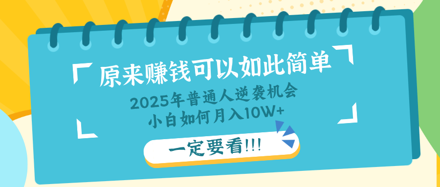 普通人逆袭机会：知识付费，小白也能月入10+，一定要看！！-橙尔网赚two