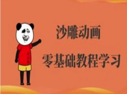 沙雕动画制作课程-沙雕人物动画教程-橙尔网赚two