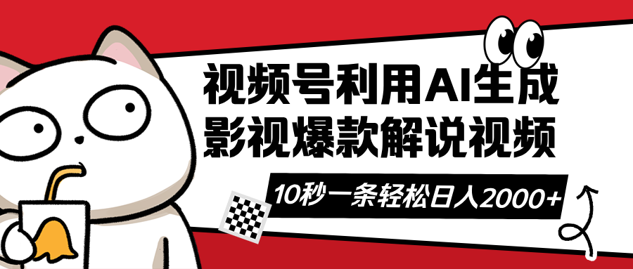 视频号AI解说视频，利用AI软件生成原创爆款影视解说视频，10秒钟一条，…-橙尔网赚two