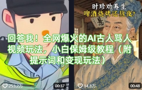 回答我！全网爆火的AI古人骂人视频玩法，小白保姆级教程(附提示词和变现玩法)-橙尔网赚two