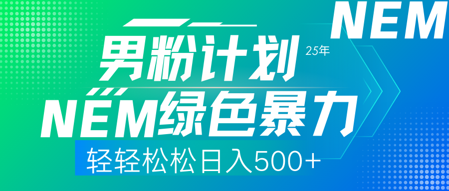 25年新男粉计划绿色暴力项目轻轻松松日收500+-橙尔网赚two