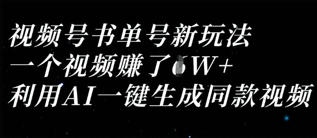 视频号书单号新玩法，一个视频收益过1W，利用AI一键生成同款视频-橙尔网赚two