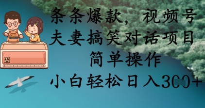 条条爆款，视频号夫妻搞笑对话项目，简单操作，小白轻松日入3张+-橙尔网赚two