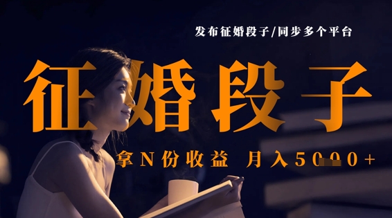 发布征婚段子，同步多个平台，拿N份收益，月入5k-橙尔网赚two