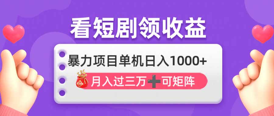 看剧即赚无脑躺赚，单机日入1000+，月入3万+，可批量可矩阵，最猛收益…-橙尔网赚two