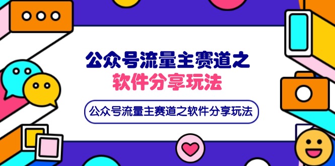 公众号流量主赛道之软件分享玩法，条条爆款，还可以配合网盘拉新-橙尔网赚two