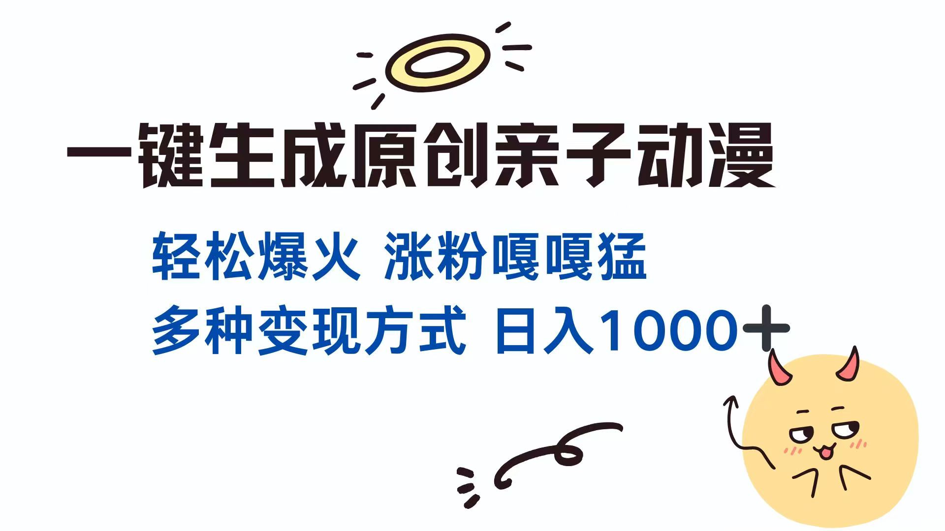 一键生成原创亲子对话动漫 单视频破千万播放 多种变现方式 日入1000+-橙尔网赚two