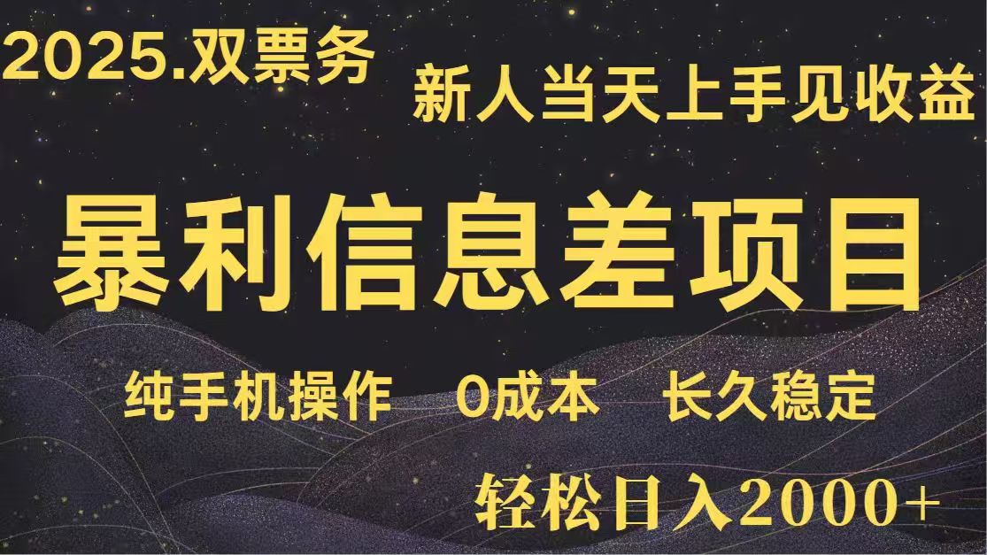 日入2000+  高利润信息差项目 副业翻身  新人当天收益  小白长期饭票-橙尔网赚two