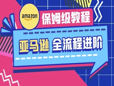 亚马逊保姆级全流程实操教程-跨境电商教程-橙尔网赚two