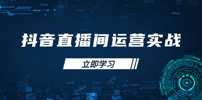 抖音直播间运营实战48+50期：学习账号管理与流量模型 掌握付费推广提升GMV-橙尔网赚two