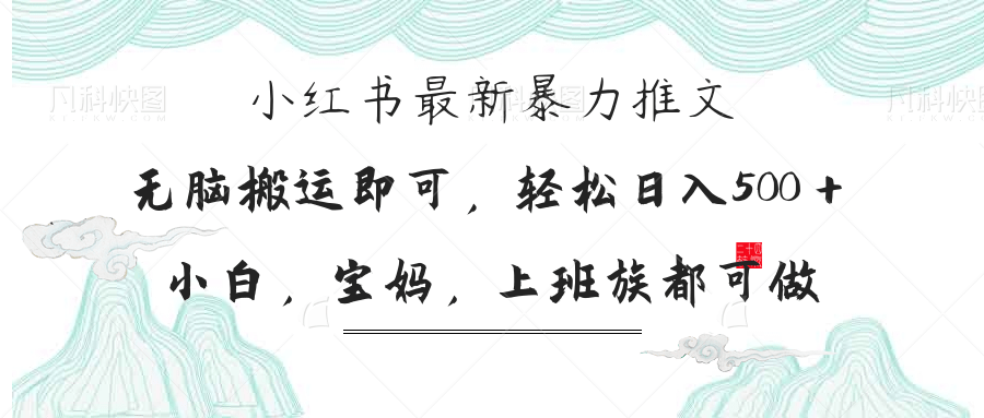 小红书暴力推文，小白宝妈均可做，日入300＋-橙尔网赚two