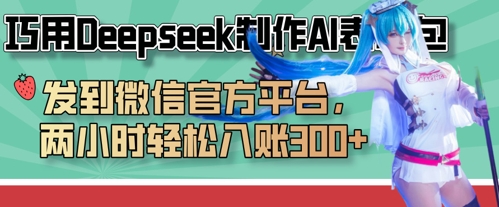 巧用Deepseek制作AI表情包，发到微信官方平台，两小时轻松入账3张+-橙尔网赚two
