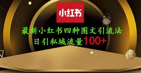 25年最新小红书发布简单图文，单人单号日引流200+创业粉-橙尔网赚two