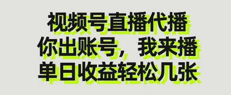 视频号直播代播，你出账号我来播，单日收益轻松几张【揭秘】-橙尔网赚two