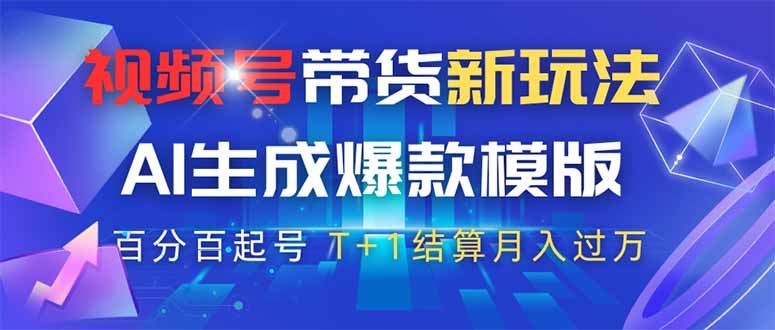 视频号带货新玩法，AI生成，百分百原创爆款模版 百分百起号，高佣商品T…-橙尔网赚two