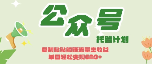 开启躺Z模式，Deepseek+公众号流量主，日入3张【揭秘】-橙尔网赚two