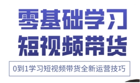 快手运营+高阶剪辑实战课，0到1学习短视频带货全新运营技巧-橙尔网赚two