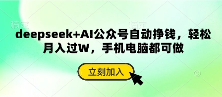 deepseek+AI公众号自动挣钱，轻松月入过W，手机电脑都可做-橙尔网赚two