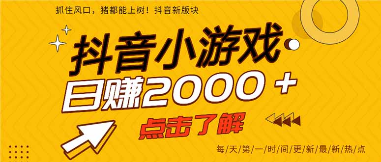 抖音小游戏，最新风口项目，亲测单游戏2000+感兴趣点击了解。-橙尔网赚two