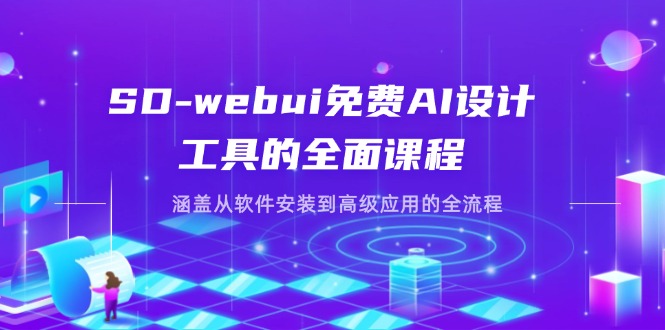 SD-webui免费AI设计工具的全面课程，涵盖从软件安装到高级应用的全流程-橙尔网赚two