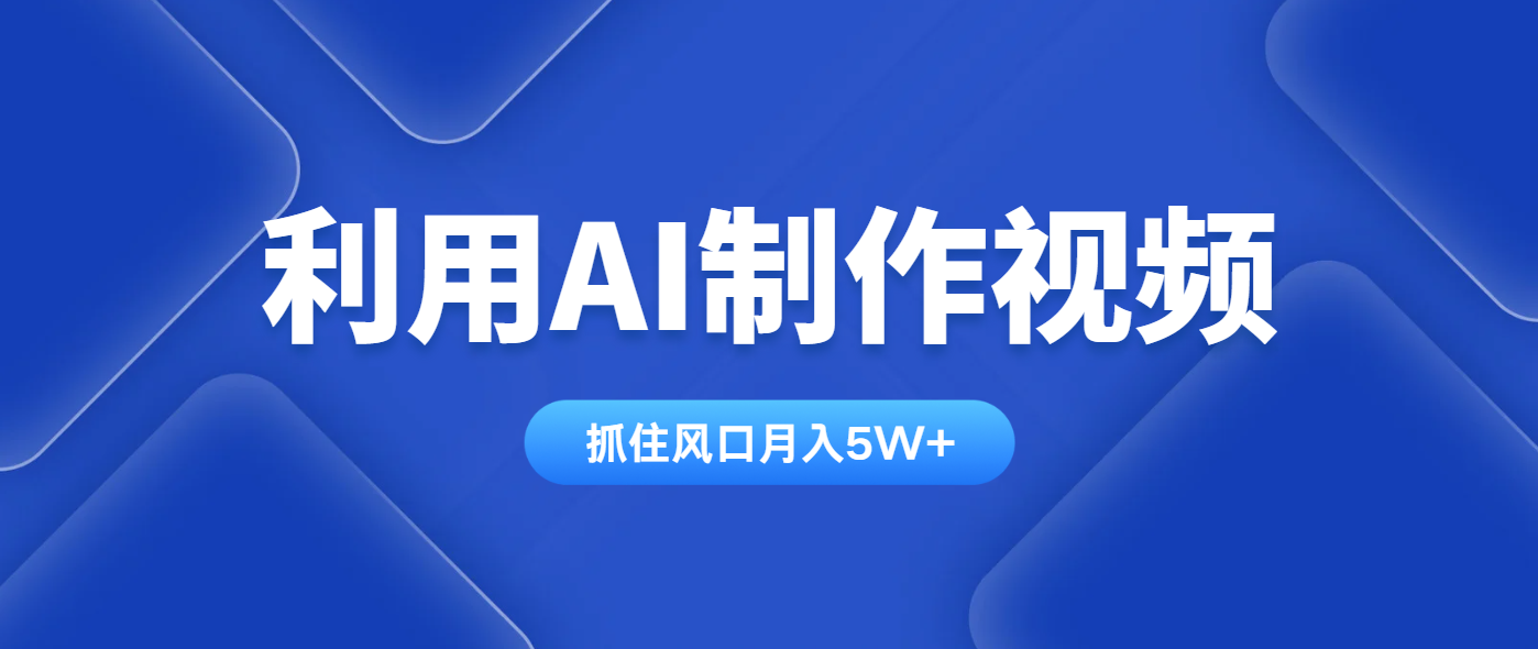 利用AI制作视频，学会一种方法全平台通用月入5W＋-橙尔网赚two