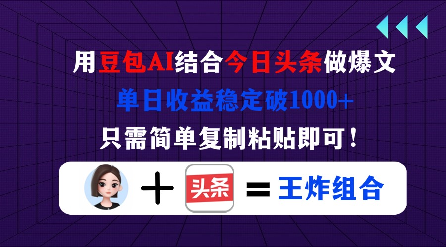 用豆包结合今日头条做爆文，单日收益稳定破1000+，只需简单复制粘贴即可！-橙尔网赚two