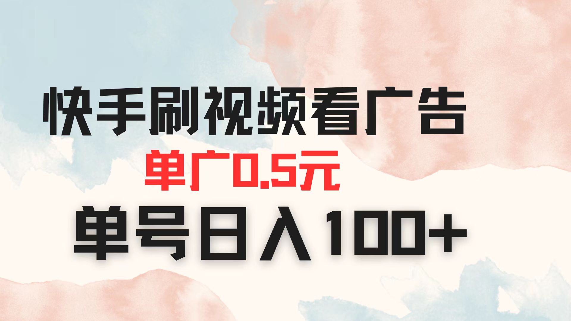 快手刷视频看广告 单广告0.5元 单号日入100+-橙尔网赚two