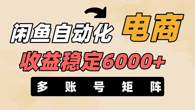 闲鱼自动化电商，月收益稳定6000+，零风险长期盈利【支持多账号矩阵布局】-橙尔网赚two