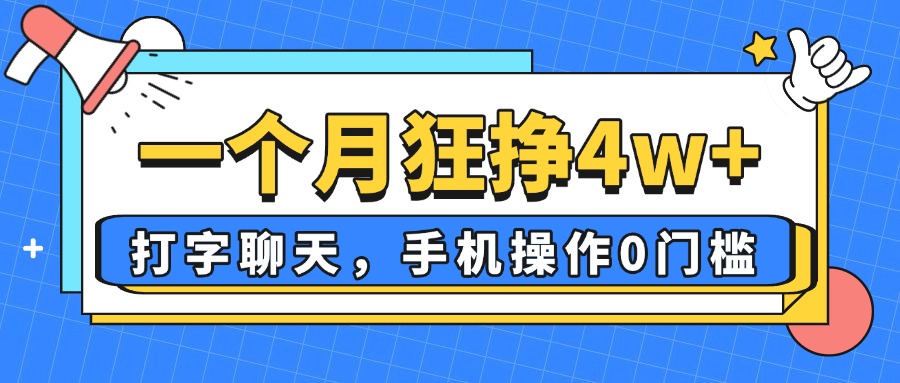 一个月狂挣4w+，打字聊天，手机操作0门槛，新手小白都能做！-橙尔网赚two