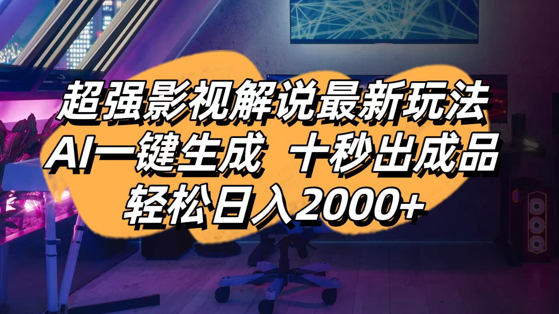 影视解说最新玩法,AI一键生成, 十秒出成品, 轻松日入2000+-橙尔网赚two