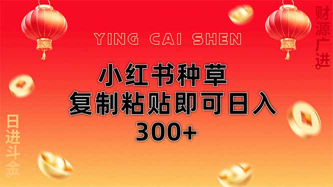 小红书种草无脑操作复制粘贴即可日入300+-橙尔网赚two